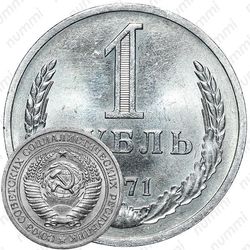 1 рубль 1971