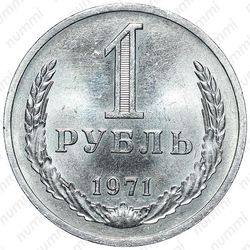 1 рубль 1971
