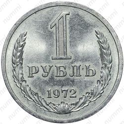 1 рубль 1972