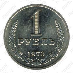 1 рубль 1973