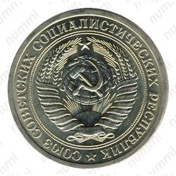 1 рубль 1973