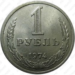 1 рубль 1974