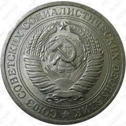 1 рубль 1974