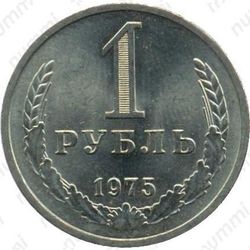 1 рубль 1975