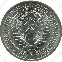 1 рубль 1975