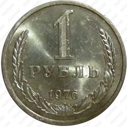 1 рубль 1976