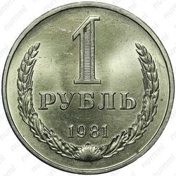 1 рубль 1981