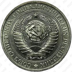 1 рубль 1981