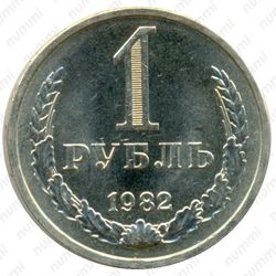 1 рубль 1982