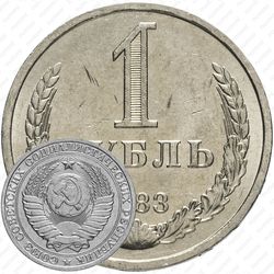 1 рубль 1983