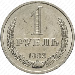 1 рубль 1983