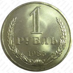 1 рубль 1986