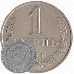 1 рубль 1990, ошибка