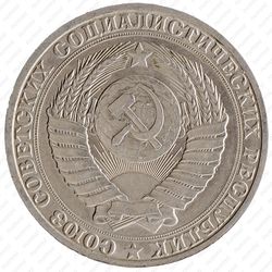 1 рубль 1990, ошибка - Аверс