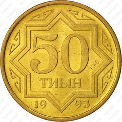 50 тиын 1993