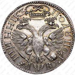 полуполтинник 1702 - Реверс