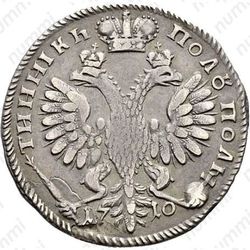 полуполтинник 1710 - Реверс