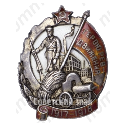 Знак «Герою Революционного движения 1917-1918 гг.»