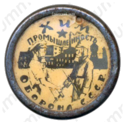 Знак «Хим промышленность оборона СССР»