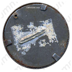 Знак «Хим промышленность оборона СССР»
