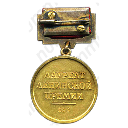 Медаль «Лауреат Ленинской премии»