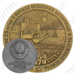 Настольная медаль «25 лет с начала освоения целинных и залежных земель»