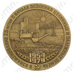 Настольная медаль «25 лет с начала освоения целинных и залежных земель»