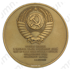 Настольная медаль «25 лет с начала освоения целинных и залежных земель»