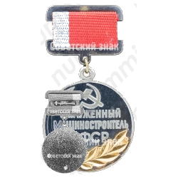 Знак «Заслуженный машиностроитель РСФСР»