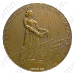 Настольная медаль «900 дней и ночей. Никто не забыт, и ничто не забыто»