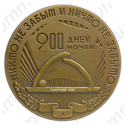 Настольная медаль «900 дней и ночей. Никто не забыт, и ничто не забыто»