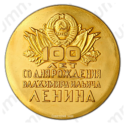 Настольная медаль «100 лет со дня рождения В.И. Ленина. 1870-1970»
