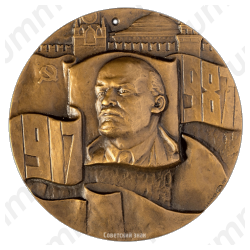 Настольная медаль «70 лет Великой октябрьской социалистической революции (1917-1987)»