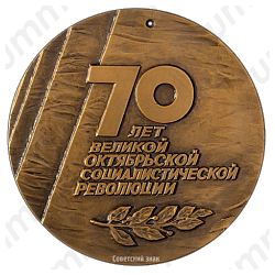 Настольная медаль «70 лет Великой октябрьской социалистической революции (1917-1987)»