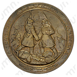 Настольная медаль «Прорыв блокады Ленинграда 18 января 1943 года»