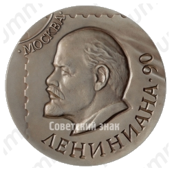 Настольная медаль «Всесоюзная филателистическая выставка «Лениниана-90»»