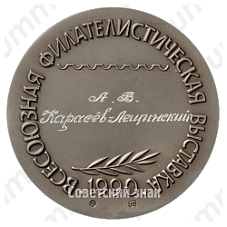 Настольная медаль «Всесоюзная филателистическая выставка «Лениниана-90»»