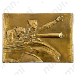 Плакета «Боевой путь 25-й Чапаевской дивизии»