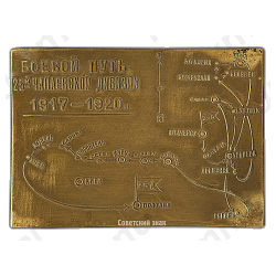 Плакета «Боевой путь 25-й Чапаевской дивизии»
