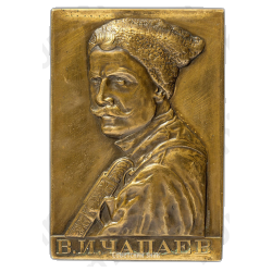 Плакета «В память В.И. Чапаева»