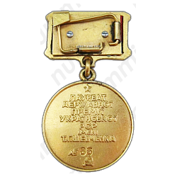 Медаль «Лауреат Государственной премии УССР им.Т.Г.Шевченко»