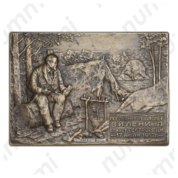 Плакета «Последнее подполье В.И.Ленина близ станции Сестрорецк 17 июля 1917 г.»