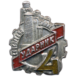 Знак «Ударник. За соцсоревнование. Пятилетка в 4 года»