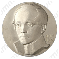 Настольная медаль «150 лет со дня рождения М.Ю. Лермонтова»