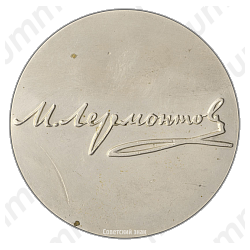 Настольная медаль «150 лет со дня рождения М.Ю. Лермонтова»