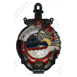 Жетон «Лучшему ударнику. Советский Торговый Флот (СТФ)»