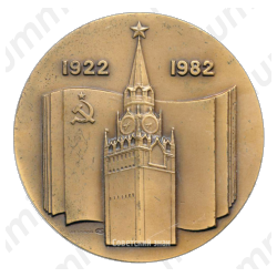 Настольная медаль «60 лет СССР (1922-1982)»