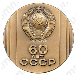 Настольная медаль «60 лет СССР (1922-1982)»