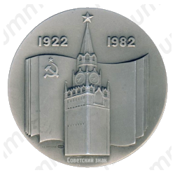 Настольная медаль «60 лет СССР (1922-1982)»