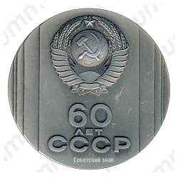 Настольная медаль «60 лет СССР (1922-1982)»